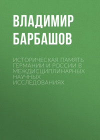 Историческая память Германии и России в междисциплинарных научных исследованиях