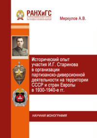 Исторический опыт участия И.Г. Старинова в организации партизанско-диверсионной деятельности на территории СССР и стран Европы в 1930-1940-е гг.