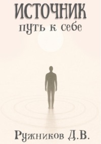 Источник: путь к себе
