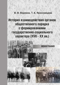 История взаимодействия органов общественного порядка с формированиями государственно-социального характера (XVII – XX вв.)