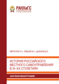 История российского местного самоуправления в XI–XX столетиях