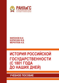 История российской государственности (с 1801 года до наших дней)