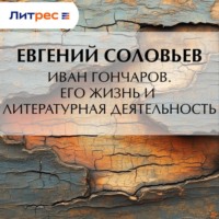 Иван Гончаров. Его жизнь и литературная деятельность