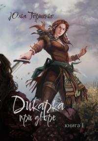 Дикарка при дворе. Книга 1