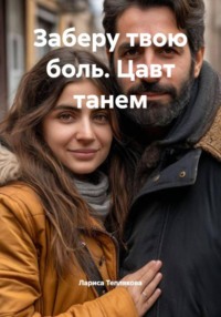 Заберу твою боль. Цавт танем