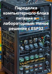 Переделка компьютерного блока питания в лабораторный: Умное решение с ESP32
