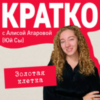 КРАТКО: Золотая клетка