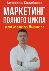 Маркетинг полного цикла для малого бизнеса