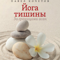 Йога тишины. За границами асан