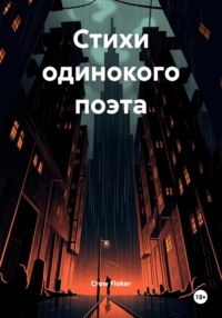 Стихи одинокого поэта