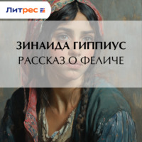 Рассказ о Феличе