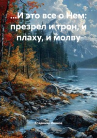 …И это все о Нем: презрел и трон, и плаху, и молву