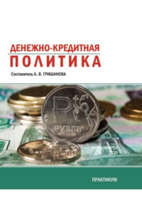 Денежно-кредитная политика. Практикум