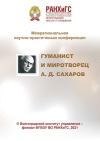 Гуманист и миротворец А. Д. Сахаров