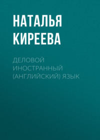 Деловой иностранный (английский) язык