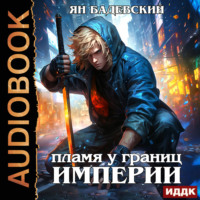 Пламя у границ империи