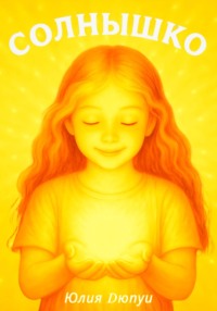 Солнышко