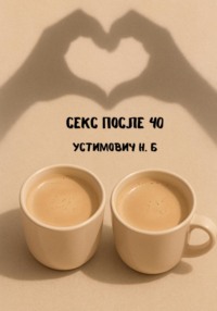 Секс после 40