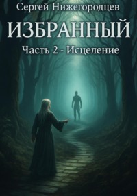Избранный. Часть 2. Исцеление