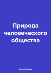 Природа человеческого общества