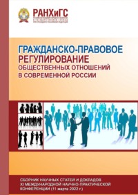 Гражданско-правовое регулирование общественных отношений в современной России – 2022