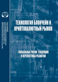 Технология блокчейн и криптовалютный рынок. Глобальные риски, тенденции и прерспективы развития