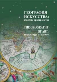 География искусства. Смыслы пространства