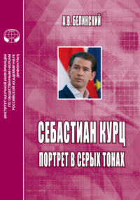 Себастиан Курц. Портрет в серых тонах