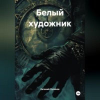 Белый художник