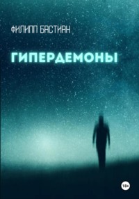 Гипердемоны