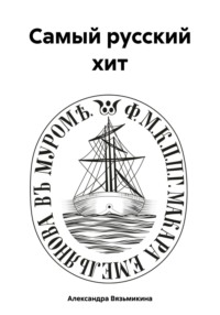 Самый русский хит