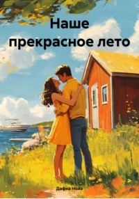 Наше прекрасное лето