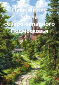 Пушкинские места северо-западного Подмосковья