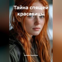 Тайна спящей красавицы