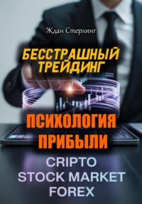 Бесстрашный трейдинг. Психология прибыли