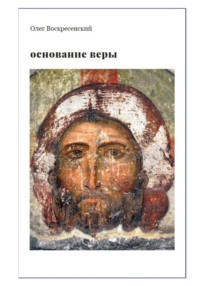 ОСНОВАНИЕ ВЕРЫ. Опыт русского православного миссионера из Америки
