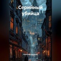 «Серийный Убийца».