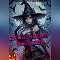 Исполнитель желаний