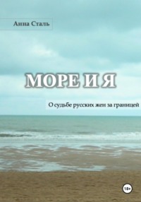 Море и я