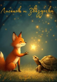 Лисёнок и Звёздочка