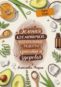 «Зелёная косметичка: Натуральные рецепты красоты и здоровья» Серия: тело.