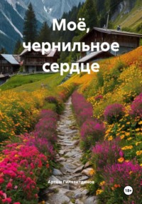 Моё, чернильное сердце