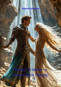 Невеста мага – хранителя пещер