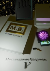 М.В. наши правки