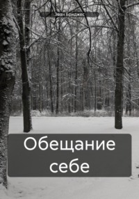 Обещание себе