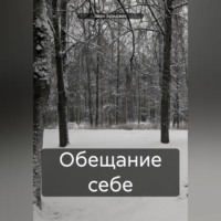 Обещание себе