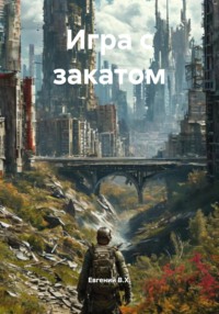 Игра с закатом