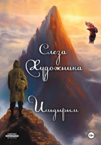 Слеза художника