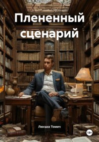 Плененный сценарий