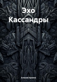 Эхо Кассандры